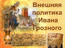 Презентация по теме: Внешняя политика России во второй половине XVI века