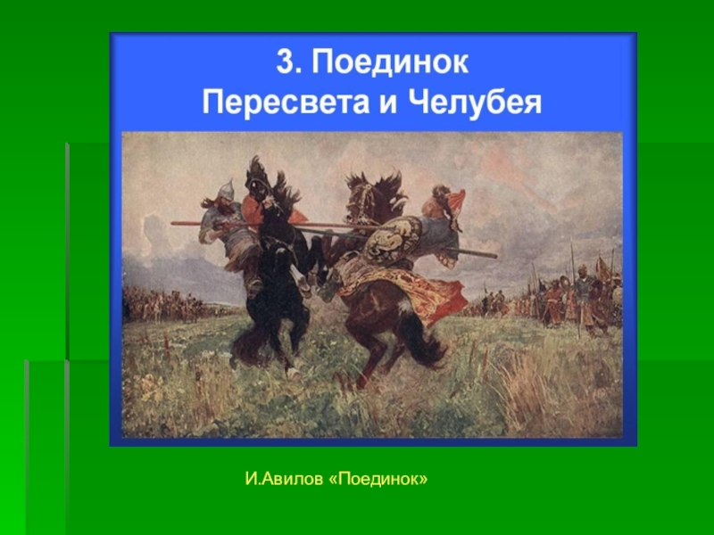 Сочинение по картине поединок пересвета с челубеем