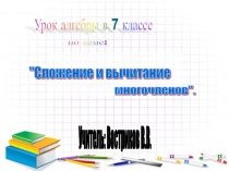 Презентация по математике на тему Сложение и вычитание многочленов.