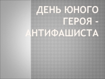 День юного героя-антифашиста