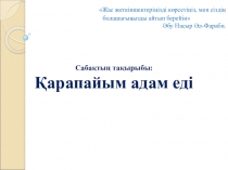 Презентация урока на тему:  К Сатпаев