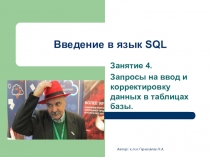 Команды языка SQL (DML)