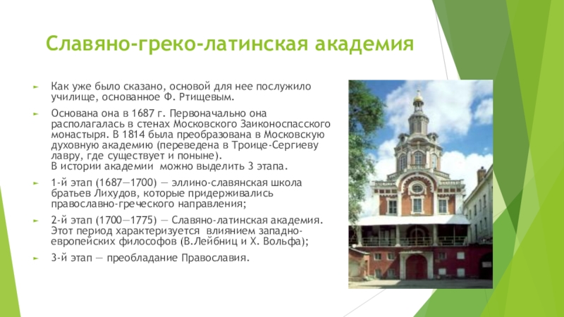 Греко латинские школы. Славяно-греко-латинская Академия 17 век. Славяно-греко-латинская Академия 1687. Славяно-греко-латинское училище. Славяно-греко-латинская Академия была основана в.