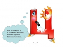 Презентация по русскому языку Буква Ц
