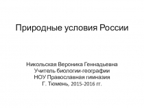 Презентация к уроку географии Природные зоны России. 8-9 класс.