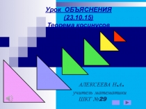 Презентация по математике Теорема косинусов