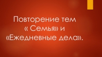 Презентация по английскому языку на тему  Семья и Ежедневные дела (5 класс)