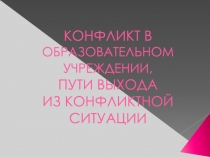 Конфликты