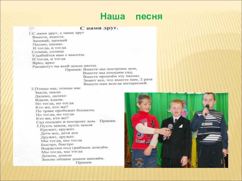 День дом песня. Текст песни мы вместе. С нами друг. Песня с нами друг. С нами друг текст.