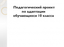 Проект Адаптация обучающихся 10 класса