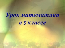 Презентация по математике на тему Разложение на простые множители