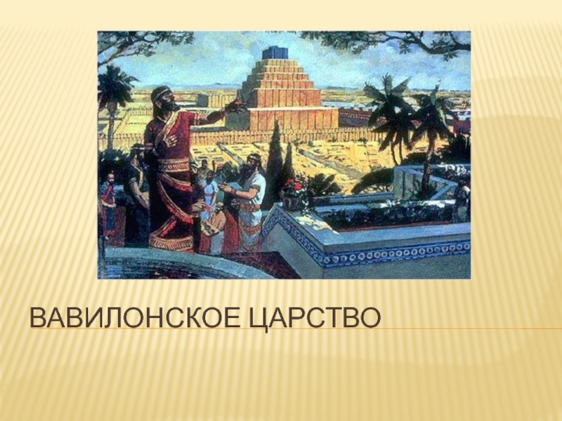 Презентация Презентация по истории на тему Вавилонское царство