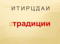 Традиции и фольклор 2 класс