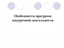 Презентация по технологии Особенности программ внеурочной деятельностив общеобразовательной школе.