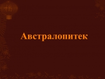 Презентация по биологии на тему Австралопитек