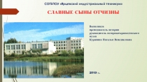 Славные сыны Отчизны