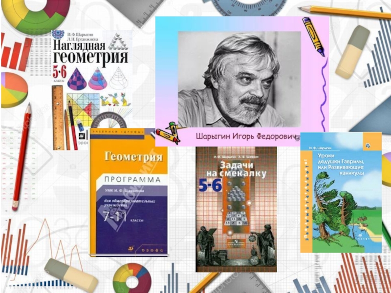 Шарыгин наглядная геометрия. Шарыгин. Шарыгин писатель. Шарыгин Иван Николаевич. Шарыгин Михаил Дмитриевич книги.