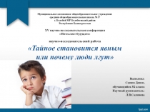 Презентация к научно-исследовательской работе Тайное становится явным или почему люди лгут
