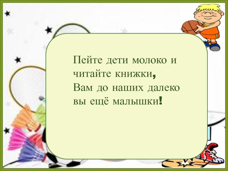 Ни вперед ни назад. Ни шагу назад ни шагу на месте а только вперед и только все вместе. Только вперед и только все вместе. Пейте, дети, молоко, вам до наших далеко. Кричалка. Кричалка только вперед только все вместе.