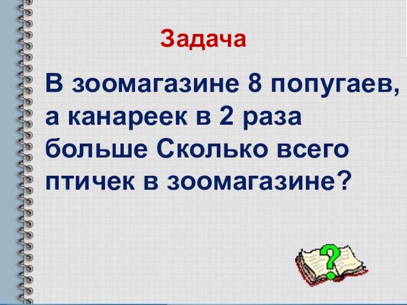 Задача в одном аквариуме было. Решить задачу в зоомагазине. Решить задачу в зоомагазине. В большой клетке попугаев в 2 раза больше. Задачи зоомагазина.