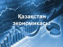 Қазақстан экономикасы