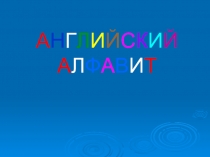 Презентаци по теме: История английского алфавита.