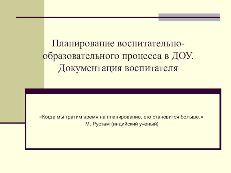 Планирование образовательного процесса. Планирование воспитательно-образовательного процесса. Планирование воспитательно-образовательного процесса в ДОУ. Виды планирования в ДОУ. Документы планирования ДОУ.