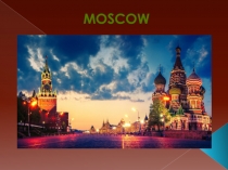 Презентация по английскому языку на тему: Москва.