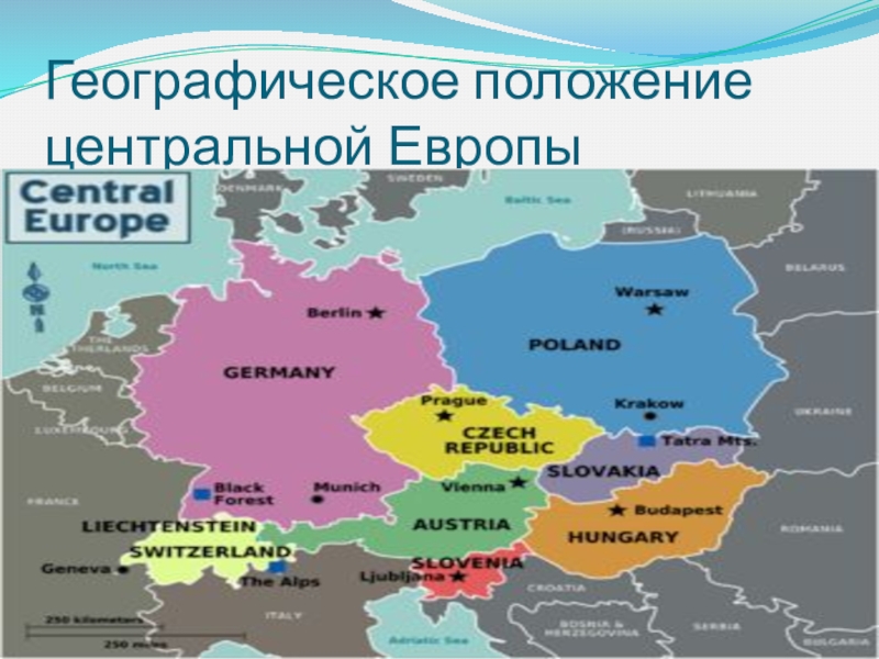 Средняя европа. Карта центральной Европы со странами. Географическое положение центральной Европы. Центральная Европа. Государства центральной Европы.