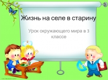 Презентация по окружающему миру Жизнь на селе в старину