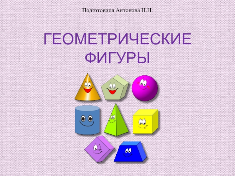 Геометрические фигуры презентация. Геометрические фигуры для презентации. Слайд геометрические фигуры. Геометрические фигуры на урок математики. Математика фигуры для презентации.