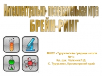 Презентация к классному часу в виде интеллектуально- познавательной игры