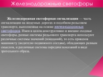 Железнодорожные светофоры, железнодорожная сигнализация, показания светофоров.