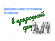 Добровольная автономия, обж, 6 класс