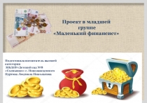 Презентация -проект по познавательному развитию Маленький финансист