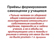 Презентация по английскому языку на тему : Самооценка учащихся на уроках английского языка