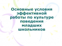 : Основные условия эффективной работы по культуре поведения младших школьников