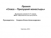Презентация:Проект Спасо – Прилуцкий монастырь
