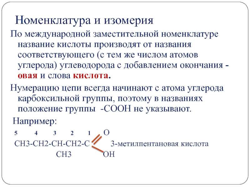 Номенклатура 10. Название карбоновых кислот по международной номенклатуре. Заместительная номенклатура. Название заместительной номенклатуре. Кислоты по заместительной номенклатуре.