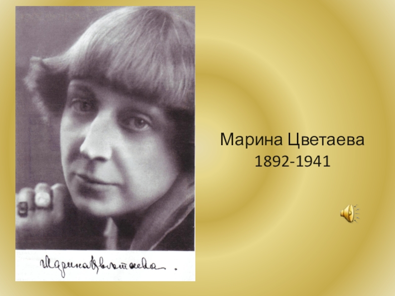 Творчество марины. Марина Цветаева (1892–1941). Марина Цветаева (1892-1941). Фото. Марина Цветаева Миасс. Марина Цветаева 1988.