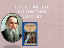 Викторина по повести Л.Н. Толстого Детство