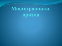 Презентация по теме: Многогранники. Призма