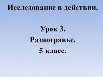 Презентация к уроку в 5 классе по теме Разнотравье
