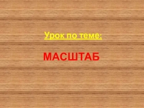 Презентация по математике на тему: Масштаб