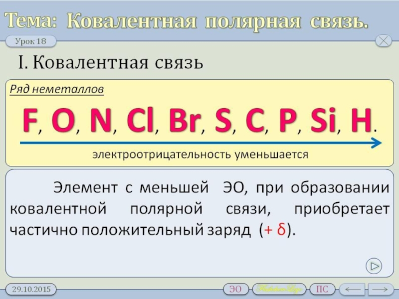 Электроотрицательность презентация по химии 8 класс