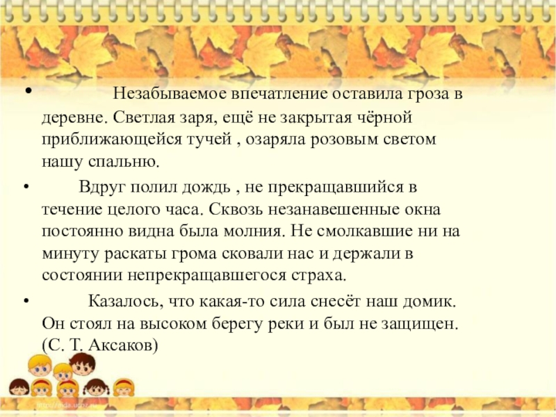 Какое впечатление оставило. Незабываемое впечатление оставила гроза в деревне. Незабываемое впечатление оставила гроза. Незабываемое впечатление оставила. С Аксаков незабываемое впечатление оставила гроза в деревне.