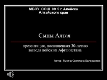 Презентация Сыны Алтая к 30-летию вывода войск из Афганистана