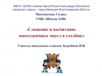 Презентация Сложение и вычитание многозначных чисел в столбик
