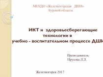 ИКТ и здоровьесберегающие  технологии в учебно - воспитательном процессе ДШИ