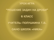 Урок математики Различные задачи на дроби